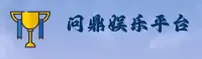 问鼎(PG)官方网站 - 官方正版入口