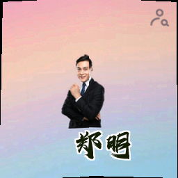郑明