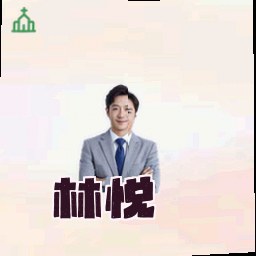 林悦